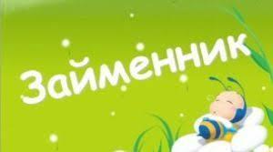 Презентація "Особові займенники". 4 клас
