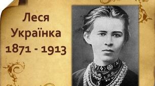 До ювілею Лесі Українки