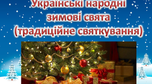 Сценарій. Українські народні зимові свята