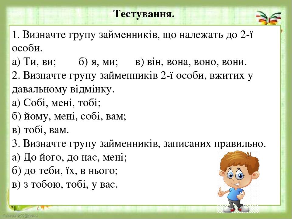 Займенники 3- ої особи однини і множини. Їхнє відмінювання. Вживання ...