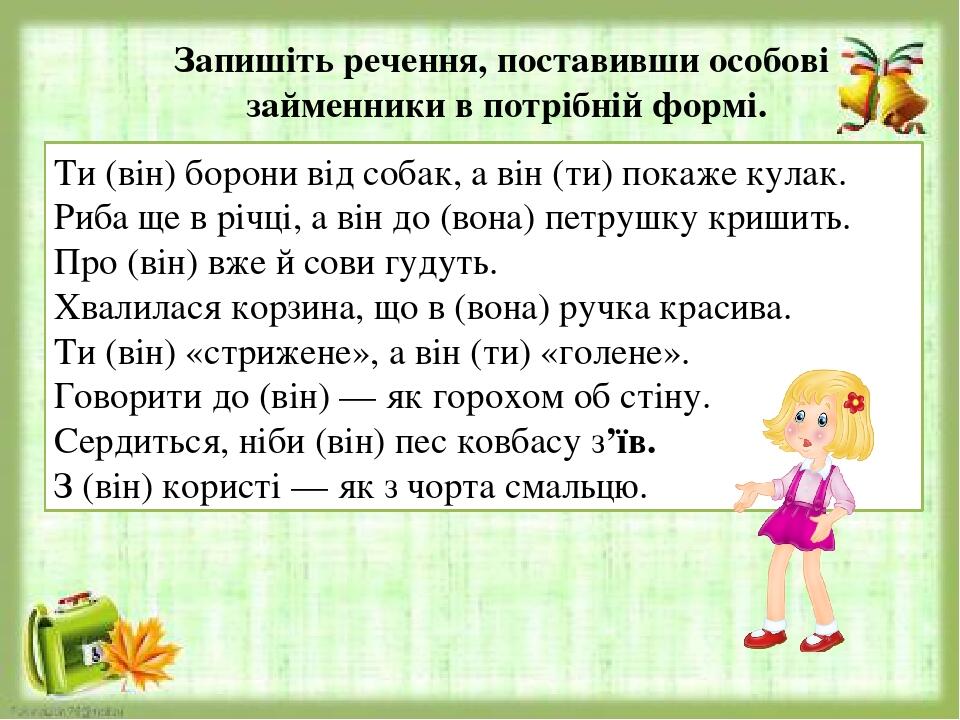 Займенники 3- ої особи однини і множини. Їхнє відмінювання. Вживання ...