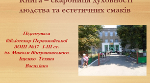 Книга – скарбниця духовності людства та естетичних смаків