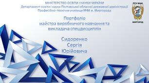 Портфоліо: "Майстра виробничого  навчання, викладача спецдисциплін"