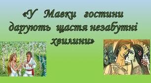 На гостини до Лісової Мавки. (Присвячується 150 річчю дня народженння Лесі Українки)