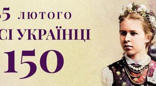 До 150-річчя Лесі Українки. Про що не пишуть у підручниках
