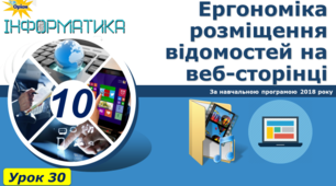 Ергономіка розміщення відомостей на веб-сторінці. Поняття пошукової оптимізації.