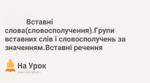 Вставні слова (словосполучення, речення)