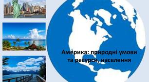 Природні умови і ресурси регіону. Населення Америки