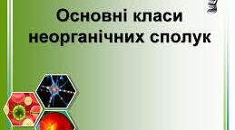 Урок з хімії за темою "Узагальнення і систематизація знань "Основні класи неорганічних сполук", 8 клас