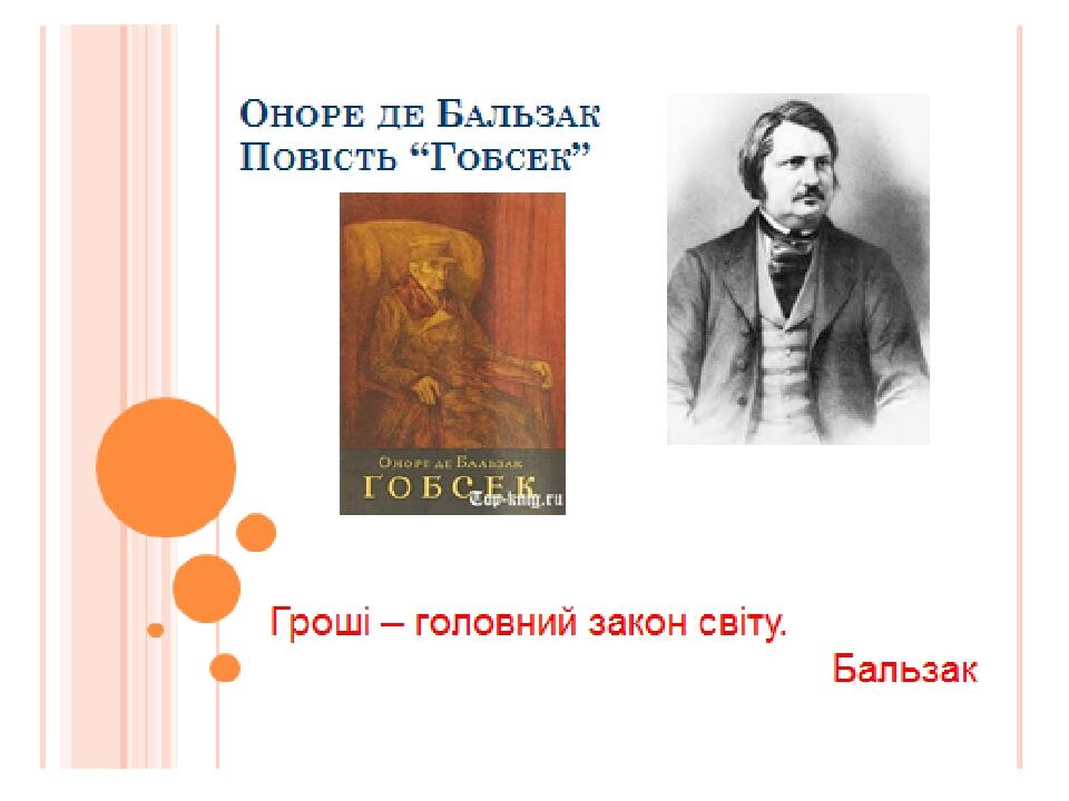 Гобсек презентация 10 класс