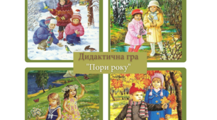 Дидактична гра "Пори року"