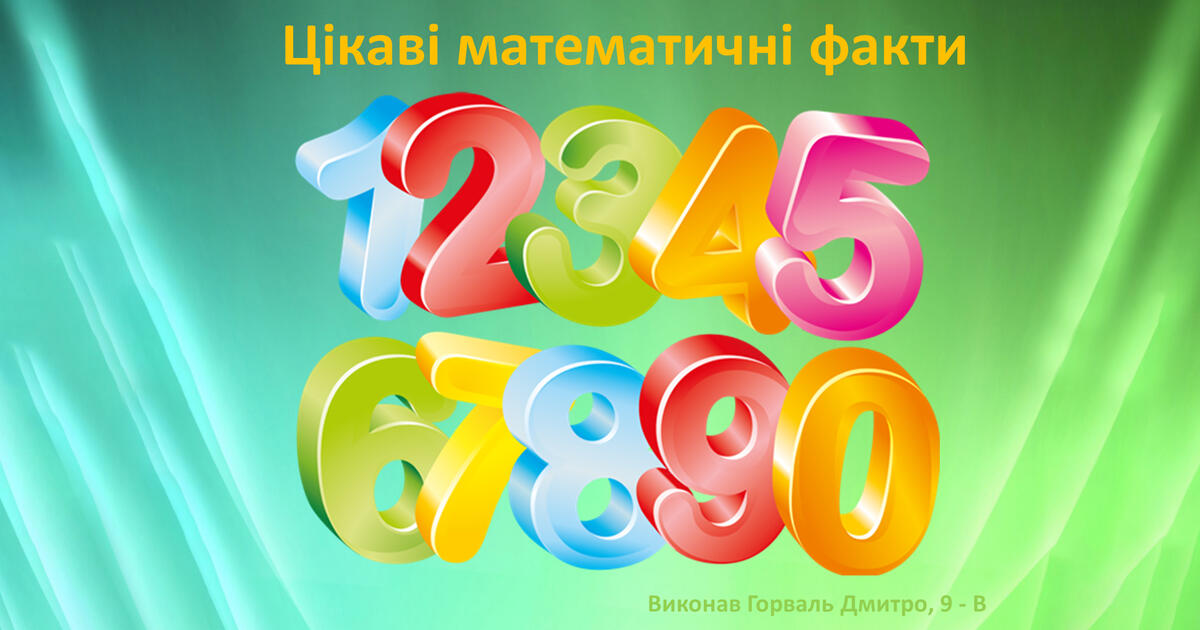 Презентація : «Цікаві математичні факти» | Презентація. Математика
