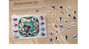 Дидактична гра «Звуковий годинник»