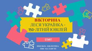Віртуальна вікторина-головоломка "Леся Українка - 150-літній ювілей"
