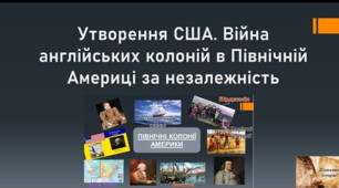Війна за незалежність (1775–1783 рр.). Створення США