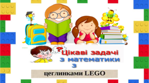 Задачі з використанням кубиків ЛЕГО 2 клас
