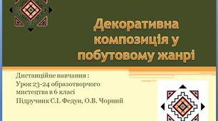 Декоративна композиція у побутовому жанрі ". Дистанційний  урок 23-24 образотворчого мистецтва в 6 класі