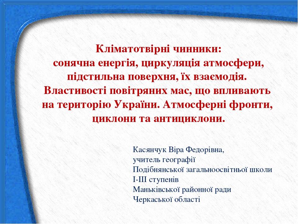 Презентація &quot;Кліматотвірні чинники: Кліматотвірні чинники: сонячна