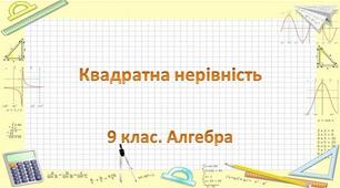 Презентація до уроку "Квадратні нерівності"