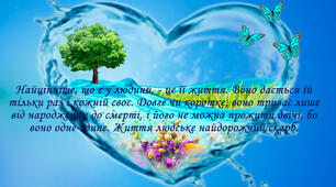 Життя - найвища цінність.