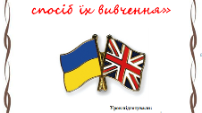 Зіставлення мов як спосіб їх вивчення. Бінарний урок з української та англійської мови