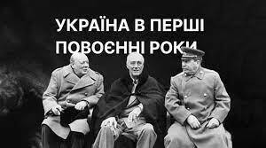 Україна в повоєнний період.