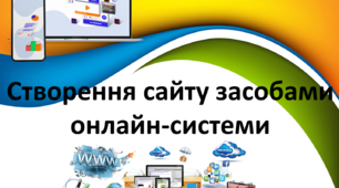 Презентація до уроку "Створення сайту засобами онлайн-системи"