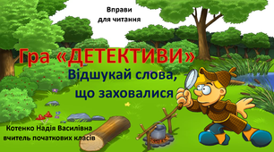 Гра з читання "Детективи" для учнів початкових класів