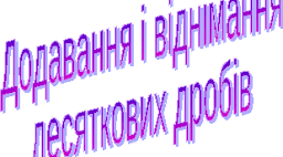 Додавання і віднімання десяткових дробів