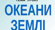 Урок-проект з природознавства у 4 класі «Океани Землі»