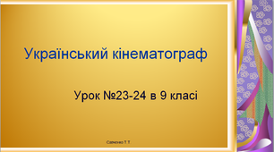 Дистанційне навчання. Мистецтво 9 клас урок 23 - 24