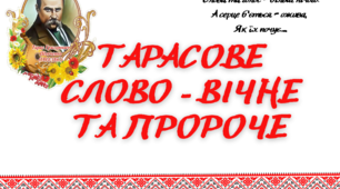 Плакат "Тарасове слово - вічне та пророче" для оформлення