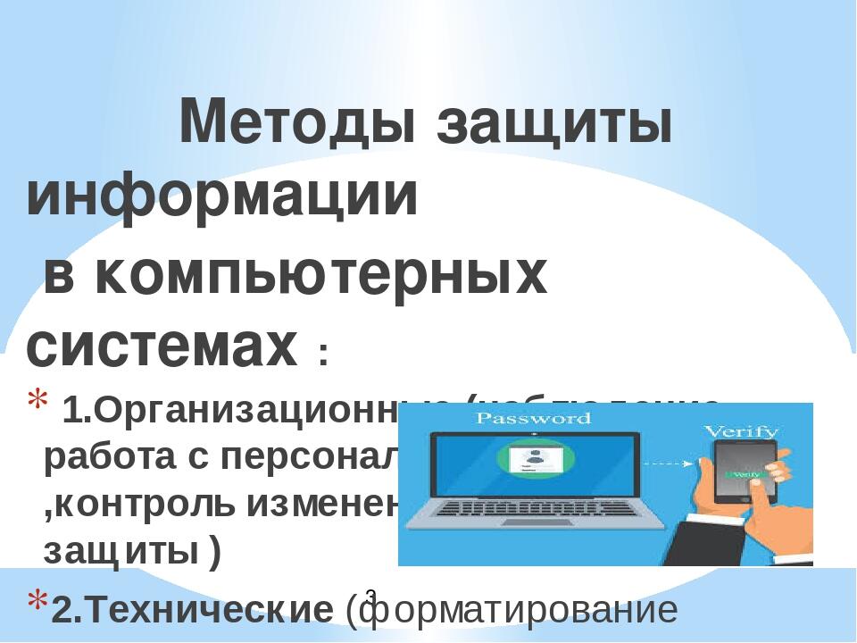 Защита информации как закономерность развития компьютерных систем