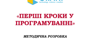 ПЕРШІ КРОКИ У ПРОГРАМУВАННІ