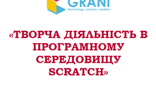 ТВОРЧА ДІЯЛЬНІСТЬ В ПРОГРАМНОМУ СЕРЕДОВИЩУ SCRATCH