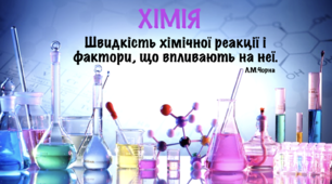 Урок «Швидкість хімічної реакції. Фактори, що впливають на швидкість хімічної реакції»  для учнів 9х класів