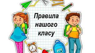 Презентація "Правила нашого класу"