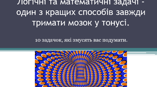 10 задач на логіку для дітей