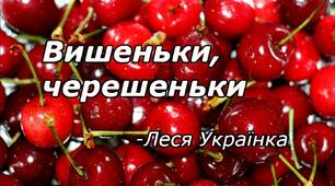 Урок, презентація "Леся Українка «Вишеньки». Дослідження медіа «Леся Українка»"