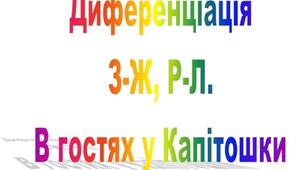 Заняття з логоритміки. «В гостях у Капітошки»
