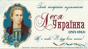"Ні, я жива! Я  буду  вічно жити!" До 150-річниці з дня народження Лесі Українки