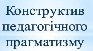 Конструктив педагогічного прагматизму. Формування  компетентностей  особистості  засобами гуртка “Тістопластика».