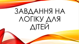 Завдання на логіку для дітей