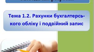 Конспект лекцій  з предмету Бухгалтерський облік тема 1.2.  Рахунки бухгалтерського обліку і подвійний запис