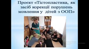 Проєкт «Тістопластика, як засіб корекції порушень мовлення у дітей з ООП»