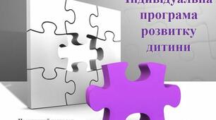 Створення індивідуальної програми розвитку дитини з особливими освітніми потребами командою психолого-педагогічного супроводу