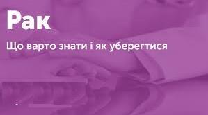 Що варто знати кожному про онкологію. Знання - це зброя проти раку!
