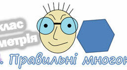  Правильні многокутники. 