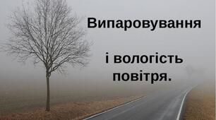 Презентація до уроку  географії у 6 класі  "Випаровування і вологість повітря"