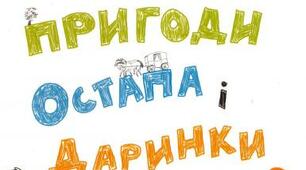 Андрій Бачинський «Неймовірні пригоди 	Остапа та Даринки»
